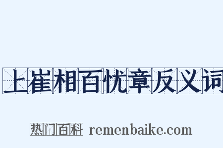 上崔相百忧章反义词是什么意思的图片
